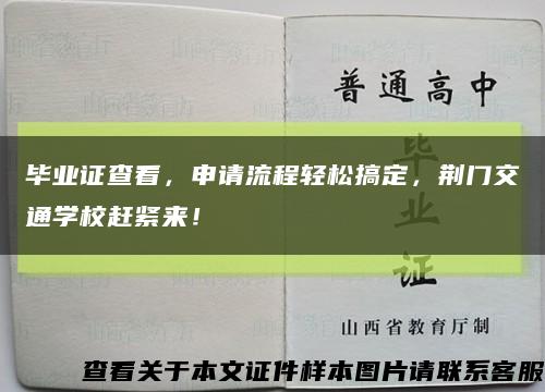 毕业证查看，申请流程轻松搞定，荆门交通学校赶紧来！缩略图