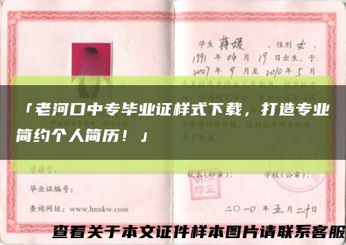 「老河口中专毕业证样式下载，打造专业简约个人简历！」缩略图