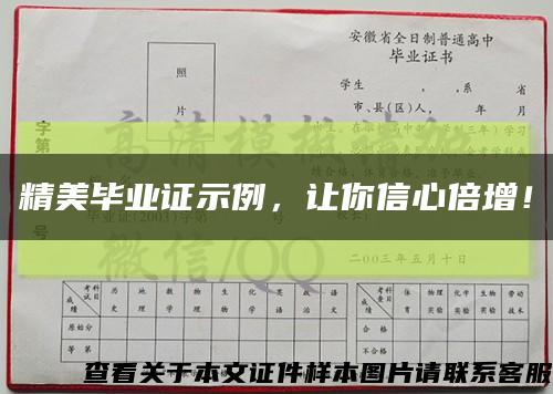 精美毕业证示例，让你信心倍增！缩略图