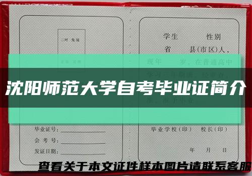 沈阳师范大学自考毕业证简介缩略图