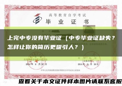 上完中专没有毕业证（中专毕业证缺失？怎样让你的简历更吸引人？）缩略图