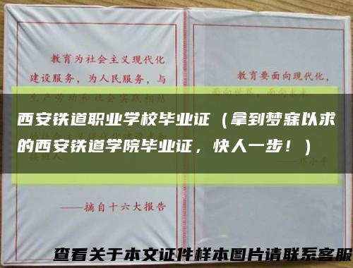 西安铁道职业学校毕业证（拿到梦寐以求的西安铁道学院毕业证，快人一步！）缩略图