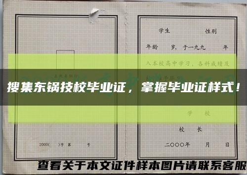 搜集东锅技校毕业证，掌握毕业证样式！缩略图