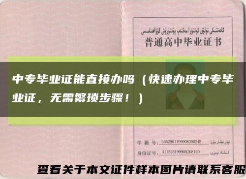 中专毕业证能直接办吗（快速办理中专毕业证，无需繁琐步骤！）缩略图
