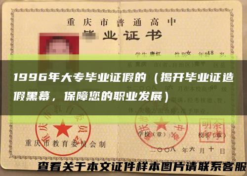 1996年大专毕业证假的（揭开毕业证造假黑幕，保障您的职业发展）缩略图