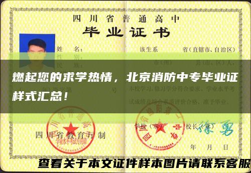 燃起您的求学热情，北京消防中专毕业证样式汇总！缩略图