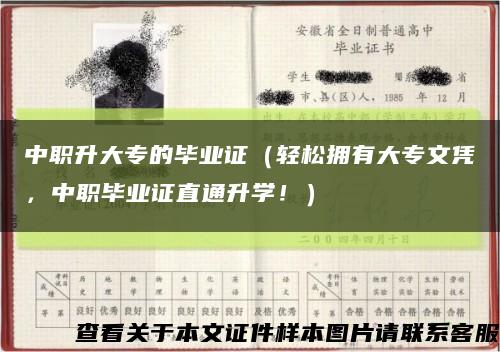 中职升大专的毕业证（轻松拥有大专文凭，中职毕业证直通升学！）缩略图