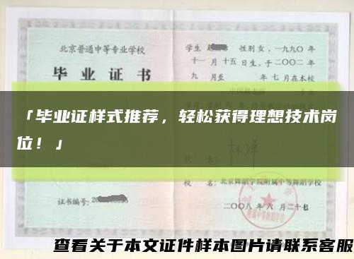 「毕业证样式推荐，轻松获得理想技术岗位！」缩略图