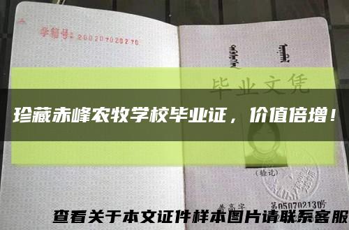 珍藏赤峰农牧学校毕业证，价值倍增！缩略图