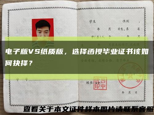 电子版VS纸质版，选择函授毕业证书该如何抉择？缩略图