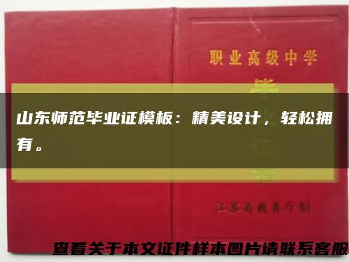 山东师范毕业证模板：精美设计，轻松拥有。缩略图