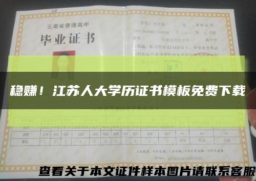稳赚！江苏人大学历证书模板免费下载缩略图