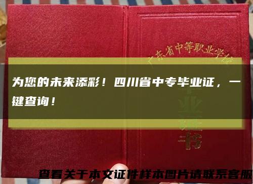为您的未来添彩！四川省中专毕业证，一键查询！缩略图