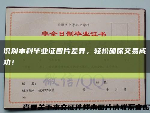 识别本科毕业证图片差异，轻松确保交易成功！缩略图