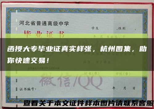 函授大专毕业证真实样张，杭州图集，助你快速交易！缩略图