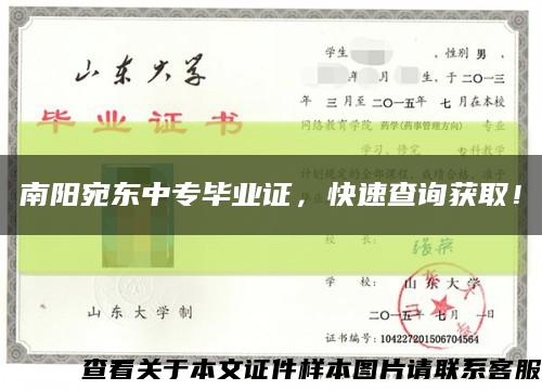 南阳宛东中专毕业证，快速查询获取！缩略图