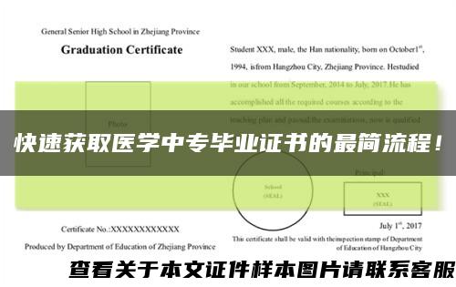快速获取医学中专毕业证书的最简流程！缩略图