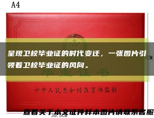 呈现卫校毕业证的时代变迁，一张图片引领着卫校毕业证的风向。缩略图