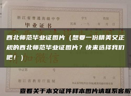西北师范毕业证图片（想要一份精美又正规的西北师范毕业证图片？快来选择我们吧！）缩略图