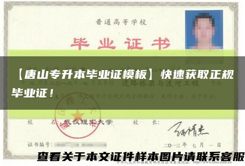 【唐山专升本毕业证模板】快速获取正规毕业证！缩略图