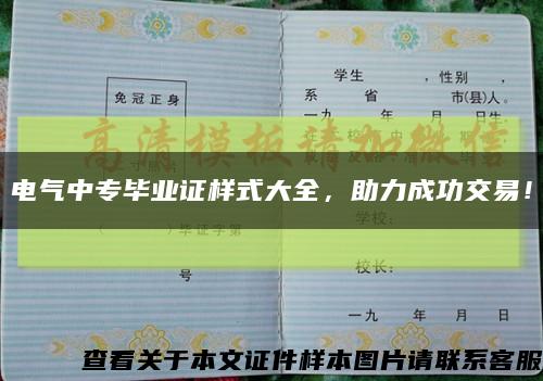 电气中专毕业证样式大全，助力成功交易！缩略图