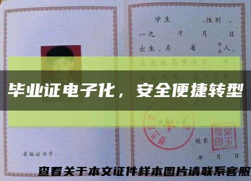 毕业证电子化，安全便捷转型缩略图