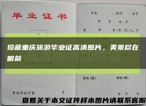 珍藏重庆旅游毕业证高清照片，美景尽在眼前缩略图