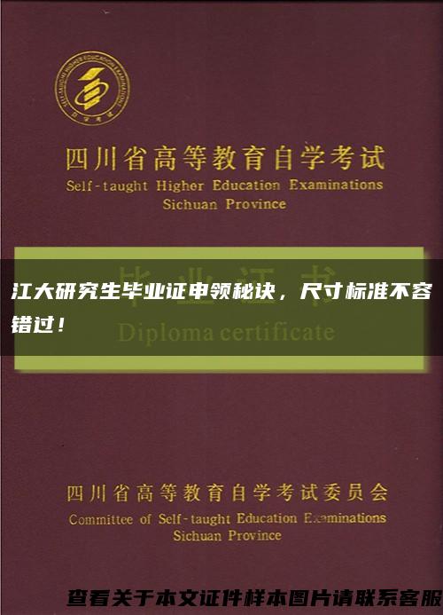 江大研究生毕业证申领秘诀，尺寸标准不容错过！缩略图