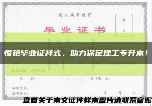惊艳毕业证样式，助力保定理工专升本！缩略图