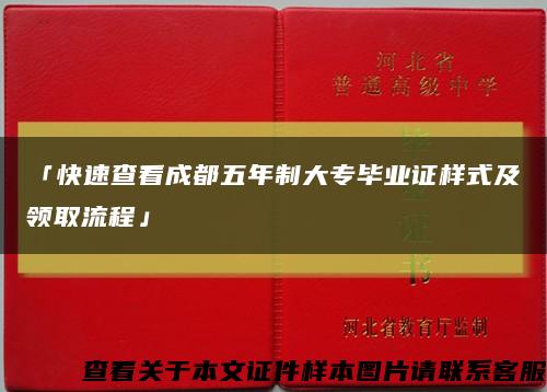 「快速查看成都五年制大专毕业证样式及领取流程」缩略图