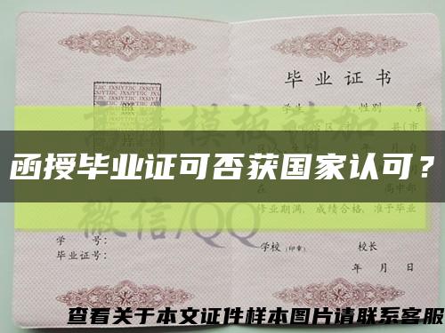 函授毕业证可否获国家认可？缩略图