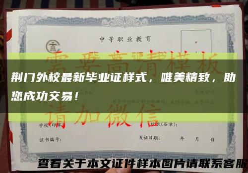 荆门外校最新毕业证样式，唯美精致，助您成功交易！缩略图