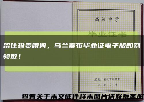 留住珍贵瞬间，乌兰察布毕业证电子版即刻领取！缩略图
