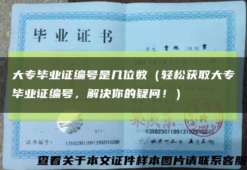 大专毕业证编号是几位数（轻松获取大专毕业证编号，解决你的疑问！）缩略图