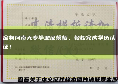 定制河南大专毕业证模板，轻松完成学历认证！缩略图