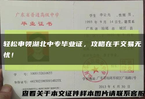 轻松申领湖北中专毕业证，攻略在手交易无忧！缩略图