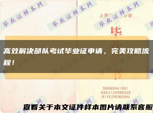 高效解决部队考试毕业证申请，完美攻略流程！缩略图