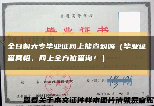 全日制大专毕业证网上能查到吗（毕业证查真相，网上全方位查询！）缩略图