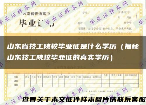 山东省技工院校毕业证是什么学历（揭秘山东技工院校毕业证的真实学历）缩略图