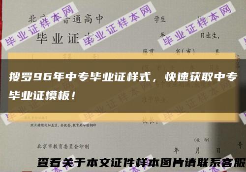 搜罗96年中专毕业证样式，快速获取中专毕业证模板！缩略图