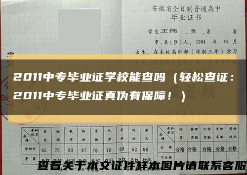 2011中专毕业证学校能查吗（轻松查证：2011中专毕业证真伪有保障！）缩略图
