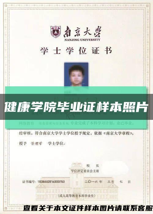 健康学院毕业证样本照片缩略图