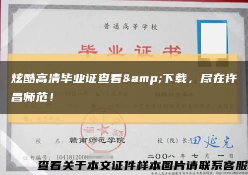 炫酷高清毕业证查看&下载，尽在许昌师范！缩略图