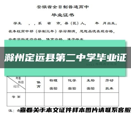 滁州定远县第二中学毕业证缩略图