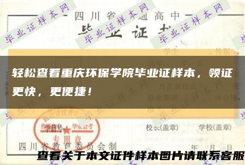 轻松查看重庆环保学院毕业证样本，领证更快，更便捷！缩略图