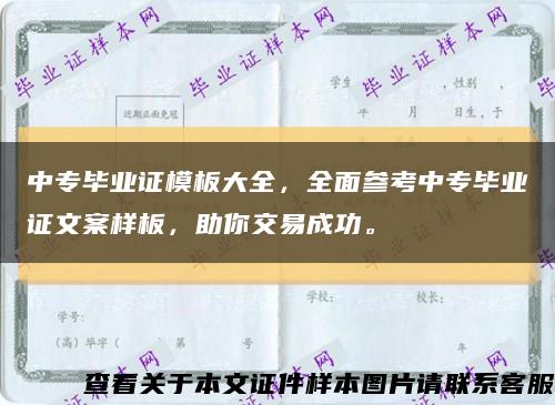 中专毕业证模板大全，全面参考中专毕业证文案样板，助你交易成功。缩略图