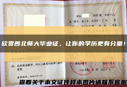 欣赏西北师大毕业证，让你的学历更有分量！缩略图