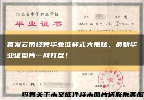 首发云南经管毕业证样式大揭秘，最新毕业证图片一网打尽！缩略图