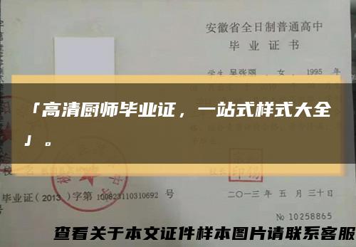 「高清厨师毕业证，一站式样式大全」。缩略图