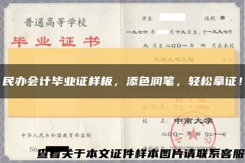 民办会计毕业证样板，添色润笔，轻松拿证！缩略图